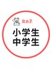 女の子 小学生・中学生 ルミクス全身脱毛(顔・VIO別)9000円→4500円