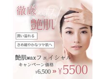 美容成分waxで艶肌もちもち肌へ毛穴や毛、顔ダニ除去で美肌へ♪