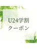 【U24学割】はこちら↓↓↓