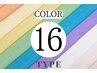 【期間限定¥3000off】16タイプパーソナルカラー診断90分¥12000