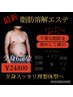 【全身６部位脂肪撃退コース】脂肪分解溶液＋ハイパーナイフ＋リンパ