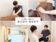 ボディネクスト 恵比寿整体院(BODY NEXT)