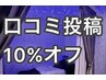 【口コミキャンペーン☆】口コミ投稿で次回来店時に10％OFF！！