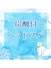 炭酸スプレー付ドライヘッドスパ(アイケア込み) 60分　5500円