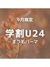 【9月限定】学割U24★まつげパーマ￥6,600円 → 4,000円