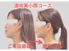 人気No.1【まずは感動体験！】即効美小顔コース６０分￥15800→￥9800