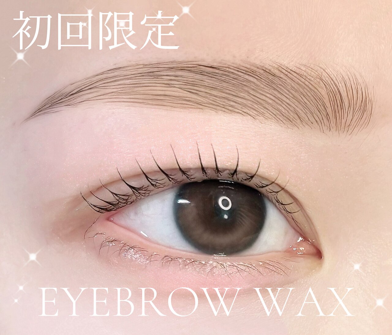 【新規口コミ必須♪】美眉wax(眉カット/メイク付) 女性のみ