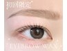 【新規口コミ必須♪】美眉wax(眉カット/メイク付) 女性のみ
