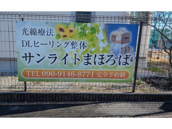 サンライトまほろば/この看板が目印です。