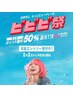 2月2日から!【ビビビ祭おすすめ】特別2回お得なエステコースチケット♪