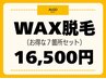 【レディース】ワックス脱毛/お得な7箇所セット