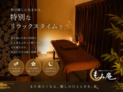 和風リラクゼーション もみ庵の写真