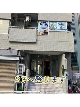 癒し～ぷ 五反田店/2Fに当店がございます。