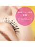 ☆目元くっきり☆ 保湿まつげパーマ　【上下セット】【6,480円】S込