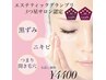 <期間限定価格>毛穴洗浄コース120分　通常￥12100→￥5500がさらに￥4400