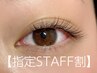オフ無料【指定STAFF割】☆まつエク(フラットtw/col)120本☆7150円⇒3850円