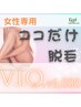 女性専用【ココだけ脱毛★】VIOパーツ￥6,000