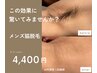 【メンズ脱毛】清潔感 UP!ワキ・手指脱毛 30分4400円