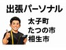 出張パーソナル(1回/60分)