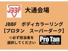 大通会場　JBBF ボディカラーリング　【プロタン　スーパーダーク】
