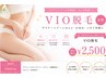 新規 女性【VIO脱毛】¥4400→初回¥2500