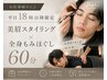 【お仕事帰りに♪】平日18時以降限定★美眉スタイリング×全身もみほぐし60分