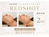 【顎下・フェイスライン】レッドショット×プラズマ導入★小顔二重顎ケア2cc