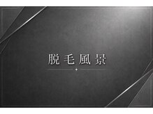 メンズラボ 京都山科店/認定脱毛士が丁寧に施術