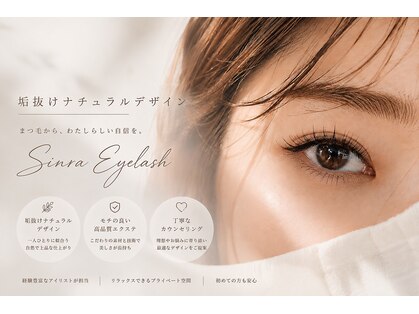 シンラ アイラッシュ(sinra eyelash)の写真