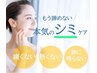 シミ改善、モヤモヤ、プツプツお顔の気になる箇所集中ケア＋ポレーション