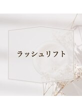 フルールヘアー 千葉(fleur HAIR)/【ラッシュリフト】