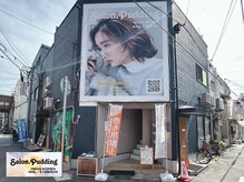 サロンドットプディング(Salon.Pudding)の雰囲気（阪神尼崎駅から西に徒歩３分♪尼崎えびす神社の大きな鳥居前！）