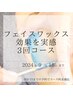 【11月限定】肌質改善コースフェイスワックス全顔３回コース¥26,400→¥19800