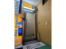 府中駅東鍼灸院 接骨院