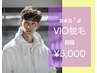 men's★VIO脱毛【純国産・認定脱毛器使用】
