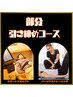 【夏までに◎】部分引き締めコース　1回通常7,700円→初回4980円