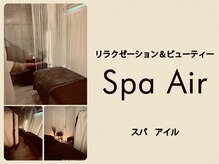 スパアイル(Spa Air)/ 心ほどける癒しの隠れ家 