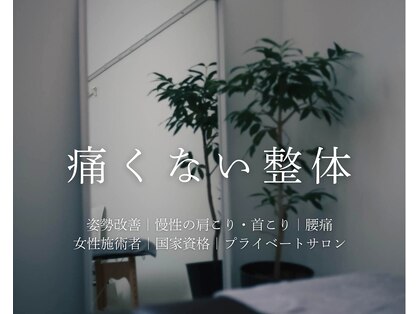 ハルノハナ鍼灸治療院の写真