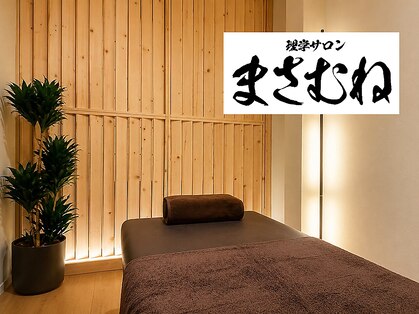 まさむねの写真