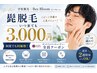 【夏の清涼感UP★髭脱毛】何度でも3,000円♪最短2週間毎からOK