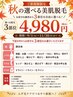 【ご新規様限定】秋の選べる美肌脱毛選べる3部位♪