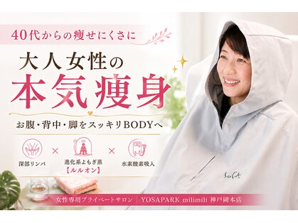 ヨサパーク ミリミリ 神戸岡本店(YOSA PARK mili mili)の写真