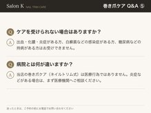 サロン ケー(Salon K)/巻き爪ケアQ&A5　受けられない