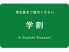 【学割U24】美容矯正orボディケア40分コース ￥4400→￥3000