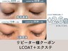 2回目以降＜最新LCOATコーティング+フラットラッシュ130本＞ ¥9,000