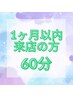 【金山店に1ヶ月以内にご来店の方限定】人気の60分　 通常6600円→