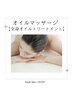 【リンパマッサージ】全身オイルトリートメント〔70min〕¥15,400→12,100