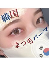 当店のまつ毛パーマは韓国風ではなく、韓国まつ毛パーマです。