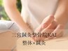 【鍼灸×整体】当院独自の整体×鍼灸施術☆今だけ2回トライアル期間限定¥5980