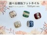 ★選べる親指フットネイル！7，700円★親指アート＋２色で春のフットネイル★